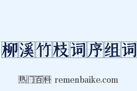 柳溪竹枝词序组词是什么意思的图片
